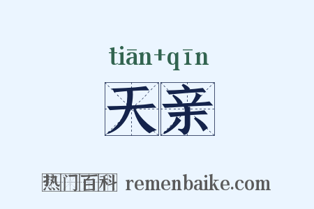 天亲是什么意思的图片